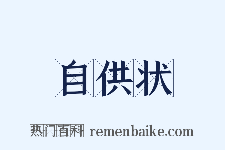 自供状是什么意思的图片